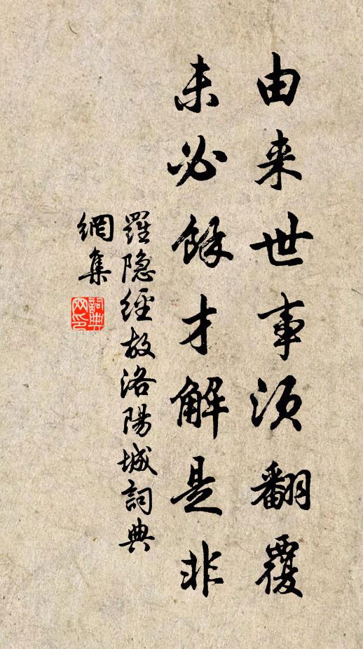 罗隐由来世事须翻覆，未必馀才解是非书法作品欣赏