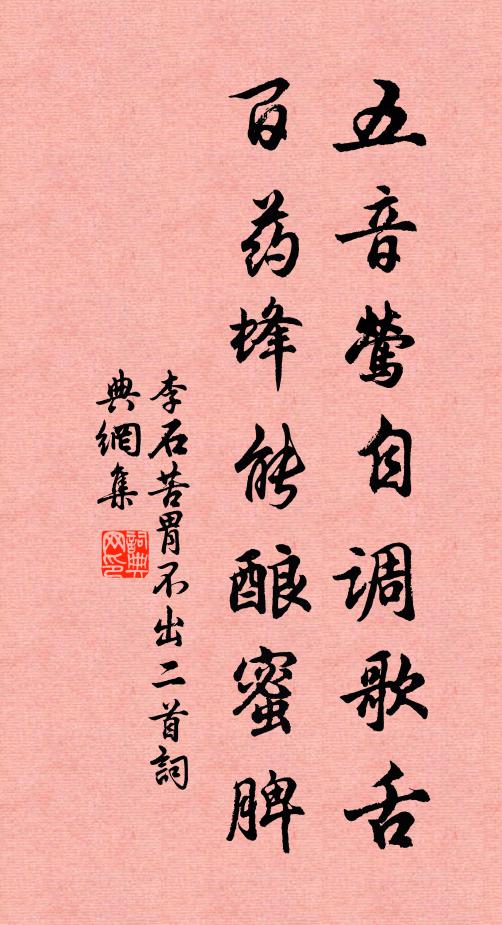 李石五音莺自调歌舌，百药蜂能酿蜜脾书法作品欣赏