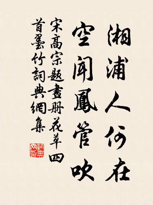 宋高宗湘浦人何在，空闻凤管吹书法作品欣赏