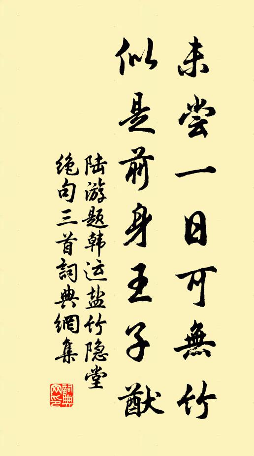陆游未尝一日可无竹，似是前身王子猷书法作品欣赏