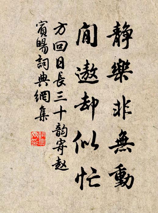 方回静乐非无动,閒遨却似忙书法作品欣赏
