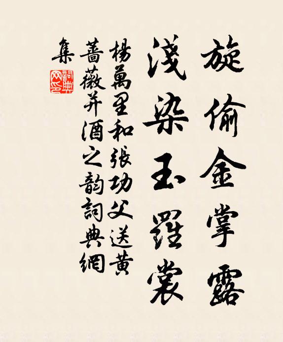 杨万里旋偷金掌露，浅染玉罗裳书法作品欣赏