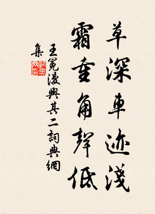 王冕草深车迹浅，霜重角声低书法作品欣赏
