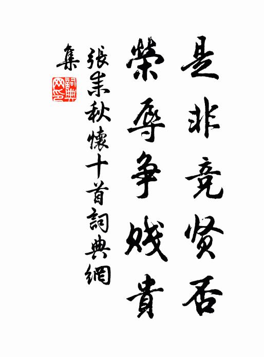 张耒是非竞贤否，荣辱争贱贵书法作品欣赏