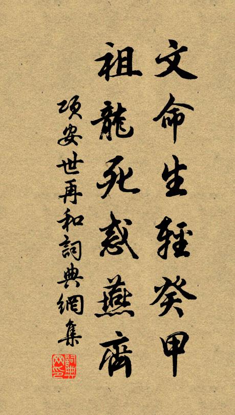 项安世文命生轻癸甲，祖龙死惑燕齐书法作品欣赏