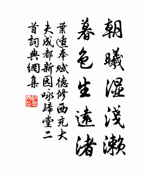 叶适朝曦湿浅濑，暮色生远渚书法作品欣赏