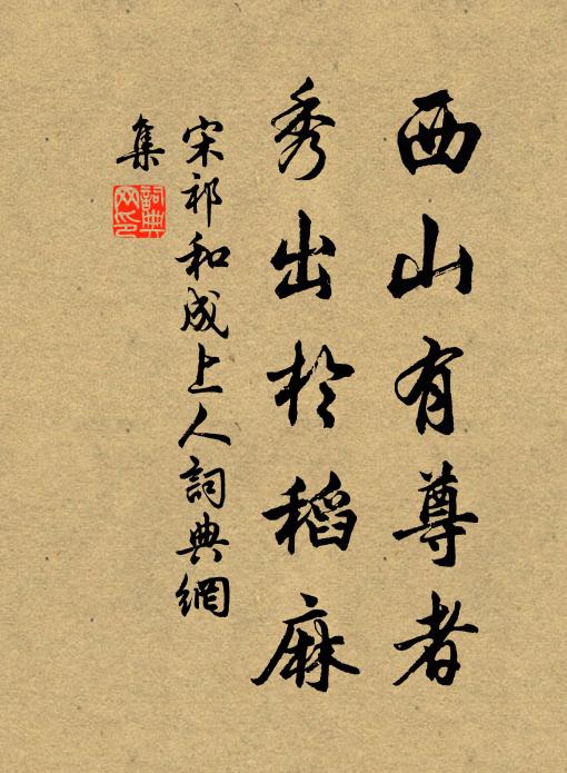 宋祁西山有尊者，秀出于稻麻书法作品欣赏
