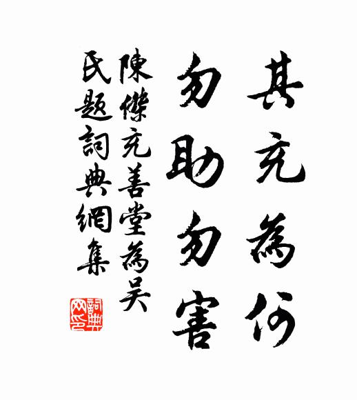 陈杰其充为何，勿助勿害书法作品欣赏