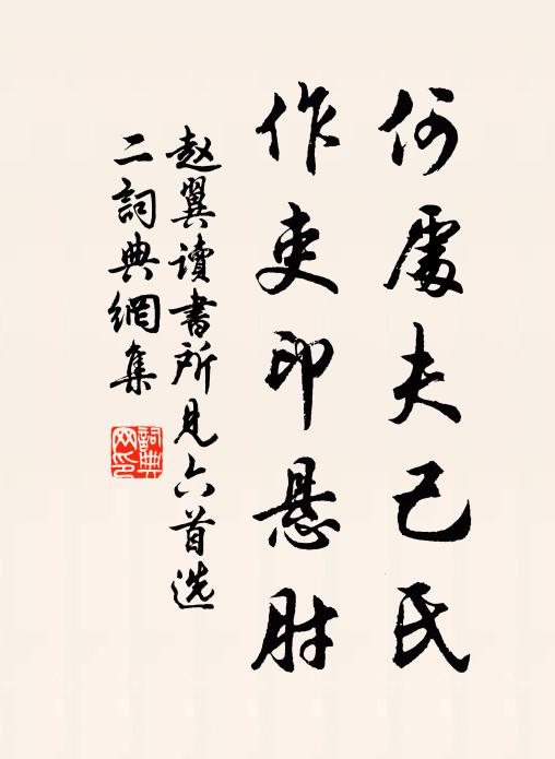 赵翼何处夫己氏，作吏印悬肘；书法作品欣赏