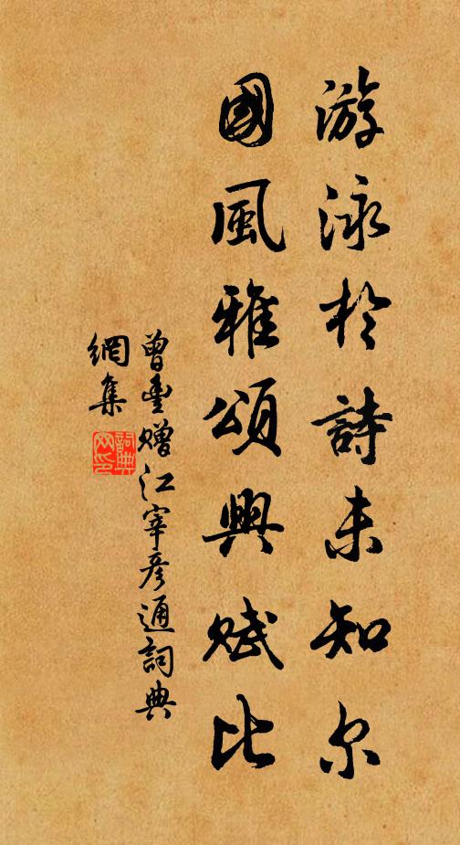 曾丰游泳于诗未知尔，国风雅颂兴赋比书法作品欣赏