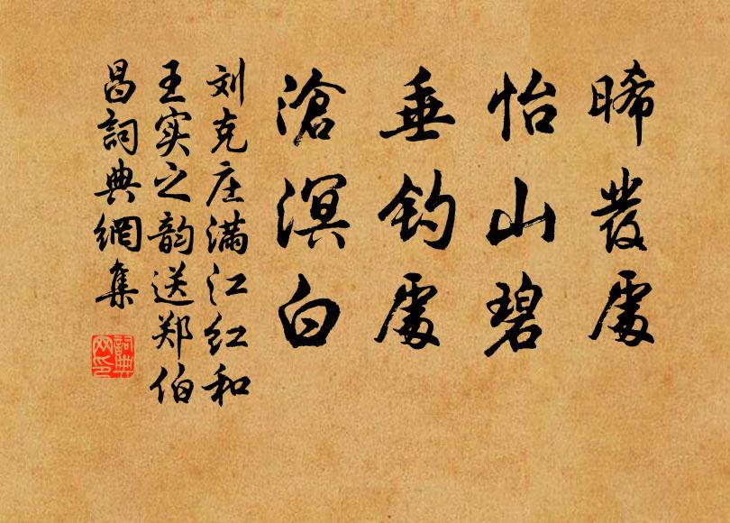 刘克庄晞发处，怡山碧；垂钓处，沧溟白书法作品欣赏