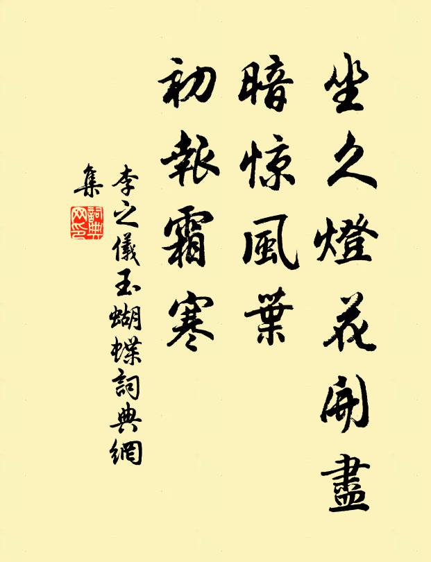 李之仪坐久灯花开尽，暗惊风叶，初报霜寒书法作品欣赏