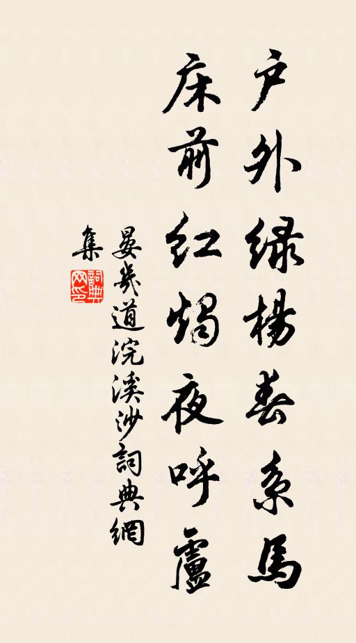 晏几道户外绿杨春系马，床前红烛夜呼卢书法作品欣赏