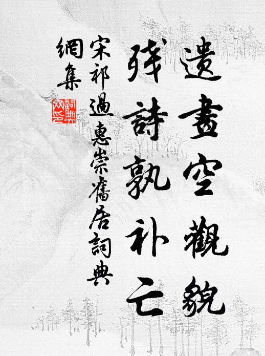 宋祁遗画空观貌，残诗孰补亡书法作品欣赏