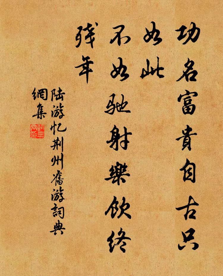 陆游功名富贵自古只如此，不如驰射乐饮终残年书法作品欣赏
