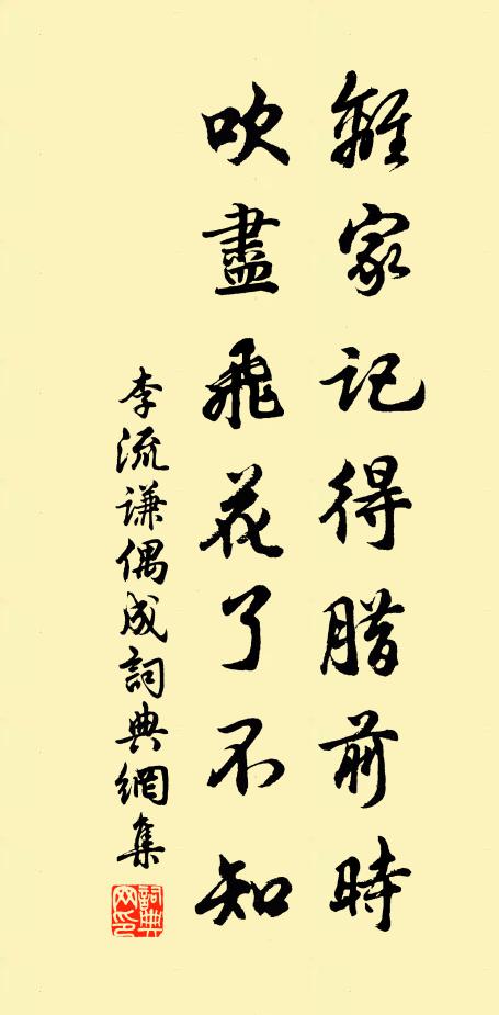 李流谦离家记得腊前时，吹尽飞花了不知书法作品欣赏