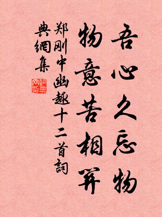 郑刚中吾心久忘物，物意苦相关书法作品欣赏