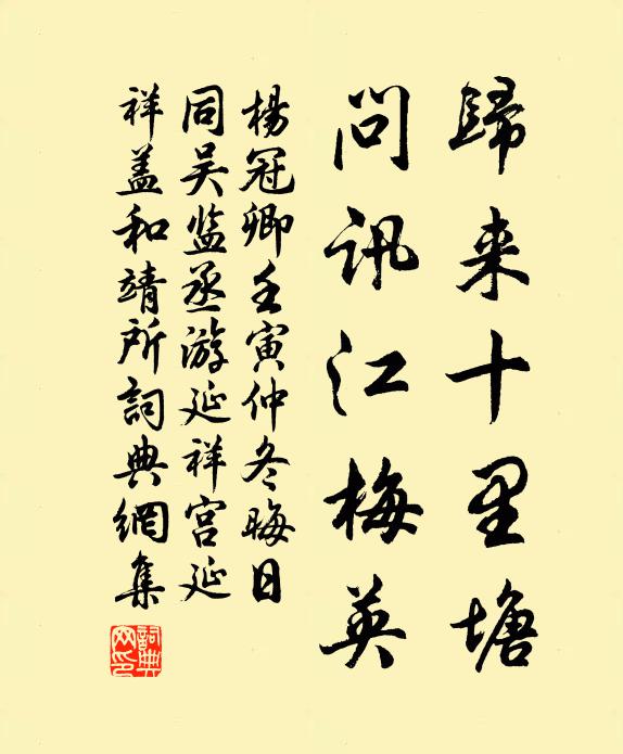 杨冠卿归来十里塘，问讯江梅英书法作品欣赏