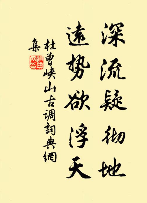 杜曾深流疑彻地,远势欲浮天书法作品欣赏