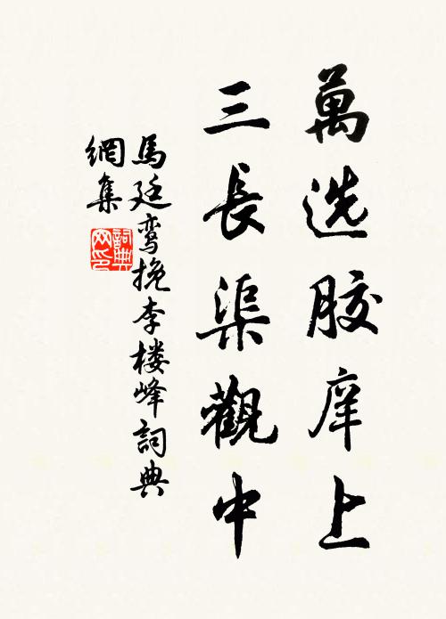 马廷鸾万选胶庠上，三长渠观中书法作品欣赏