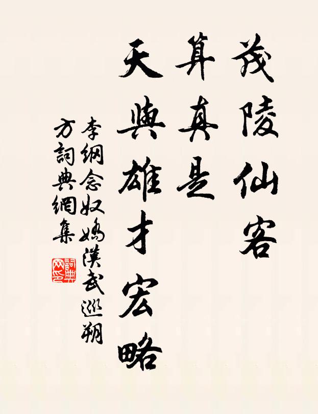 李纲茂陵仙客，算真是、天与雄才宏略书法作品欣赏
