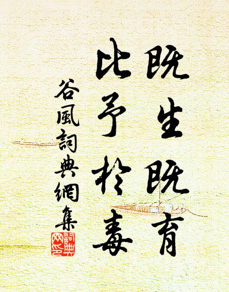 佚名既生既育,比予于毒书法作品欣赏