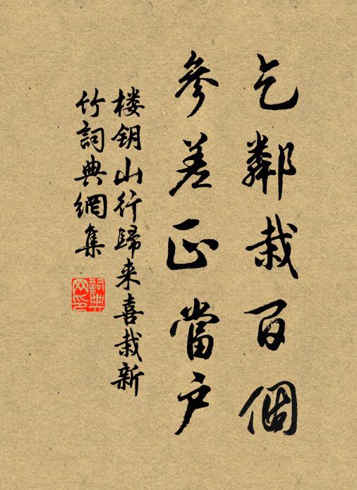 楼钥乞邻栽百个，参差正当户书法作品欣赏