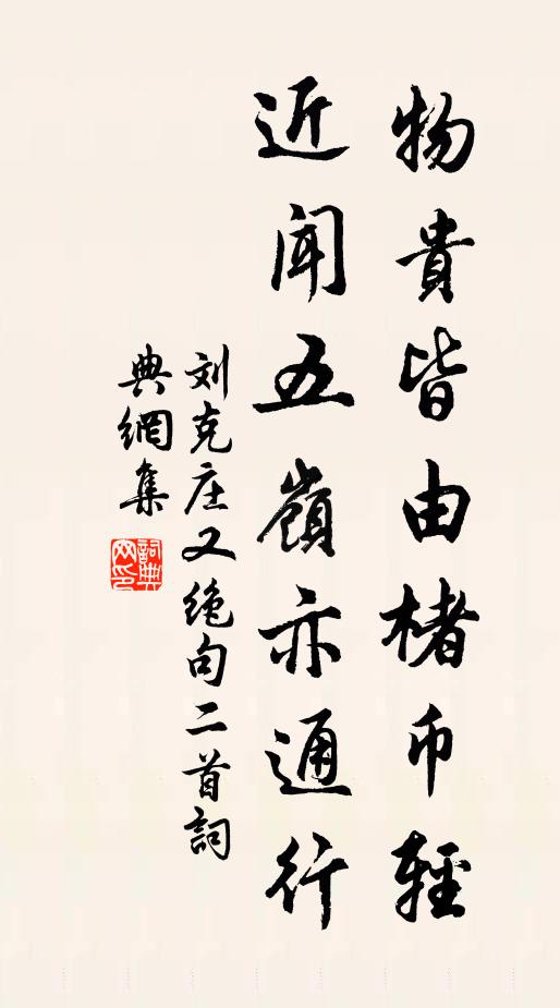刘克庄物贵皆由楮币轻，近闻五岭亦通行书法作品欣赏