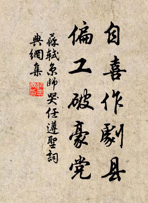 苏轼自喜作剧县，偏工破豪党书法作品欣赏