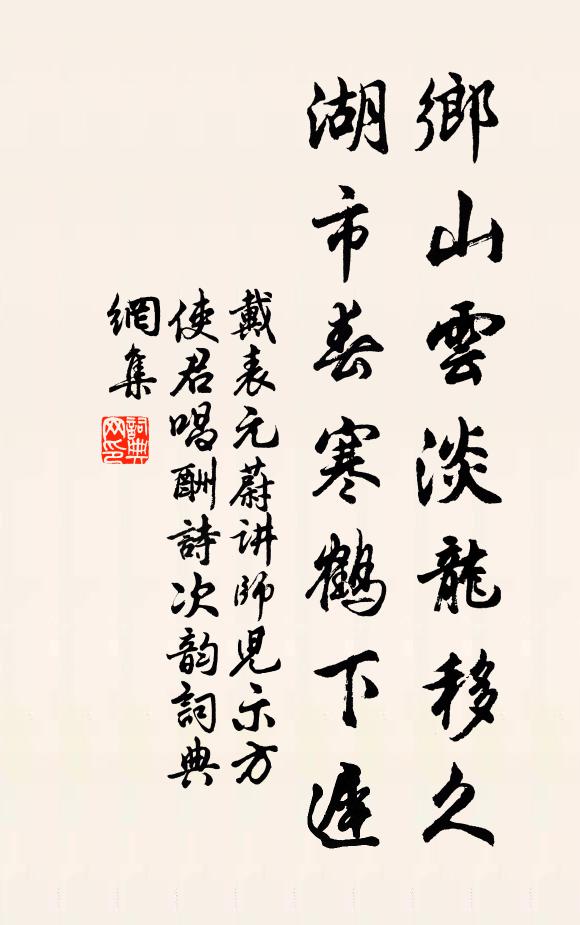 戴表元乡山云淡龙移久，湖市春寒鹤下迟书法作品欣赏
