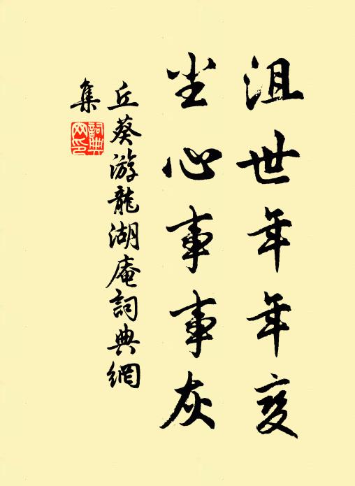 丘葵沮世年年变，尘心事事灰书法作品欣赏