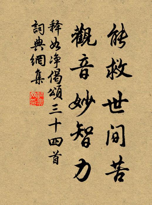 释如净能救世间苦，观音妙智力书法作品欣赏