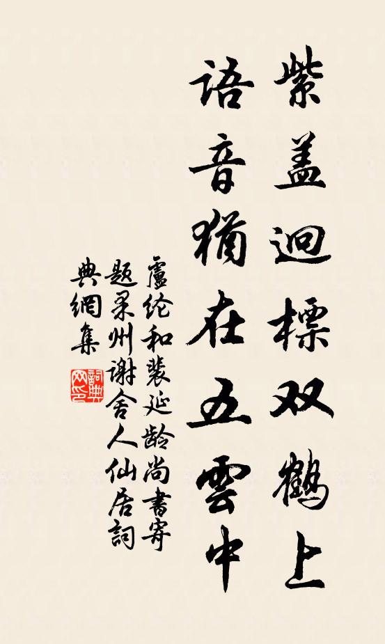 卢纶紫盖迥标双鹤上，语音犹在五云中书法作品欣赏