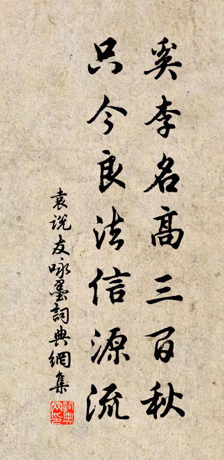 袁说友奚李名高三百秋，只今良法信源流书法作品欣赏
