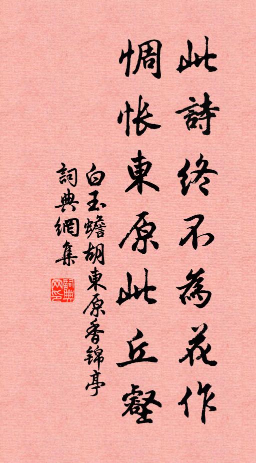 白玉蟾此诗终不为花作，惆怅东原此丘壑书法作品欣赏