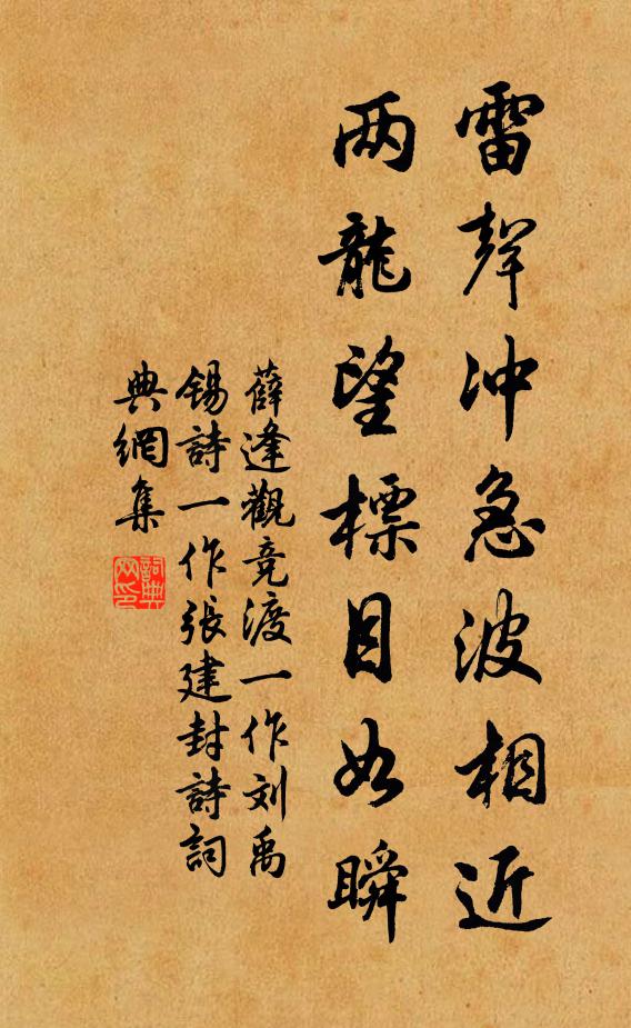 薛逢雷声冲急波相近，两龙望标目如瞬书法作品欣赏