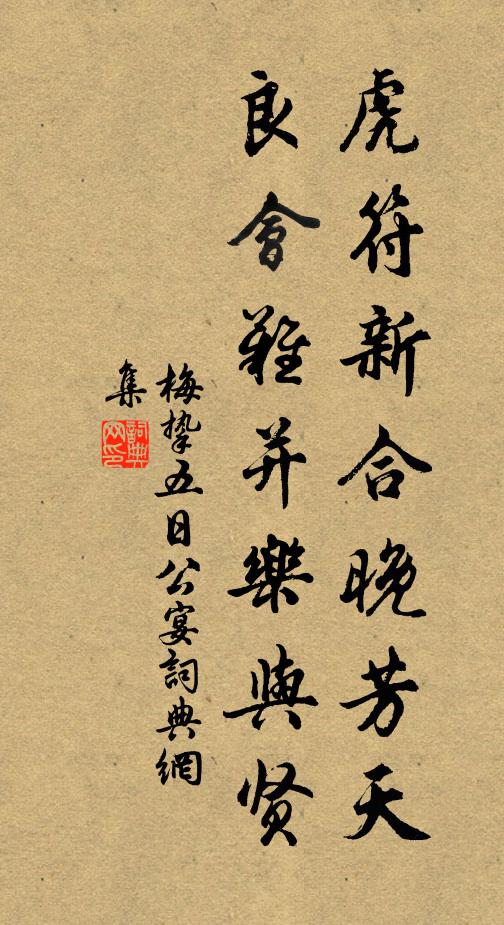 梅挚虎符新合晚芳天，良会难并乐与贤书法作品欣赏