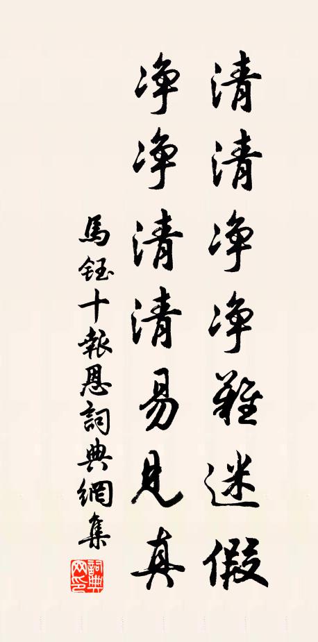 马钰清清净净难迷假，净净清清易见真书法作品欣赏