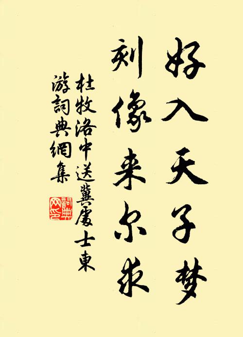 杜牧好入天子梦，刻像来尔求书法作品欣赏