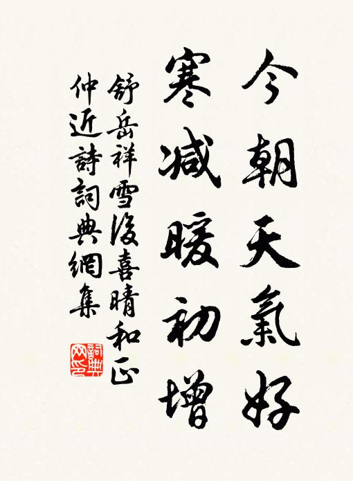 舒岳祥今朝天气好，寒减暖初增书法作品欣赏