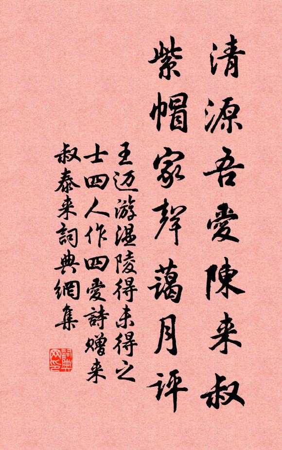 王迈清源吾爱陈来叔，紫帽家声蔼月评书法作品欣赏