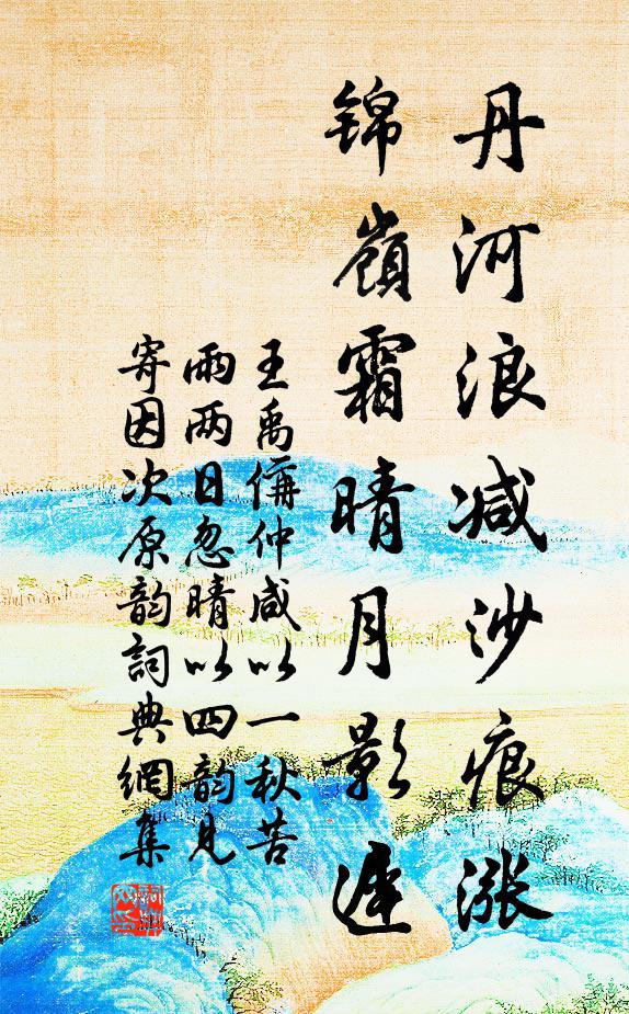 王禹偁丹河浪减沙痕涨，锦岭霜晴月影迟书法作品欣赏