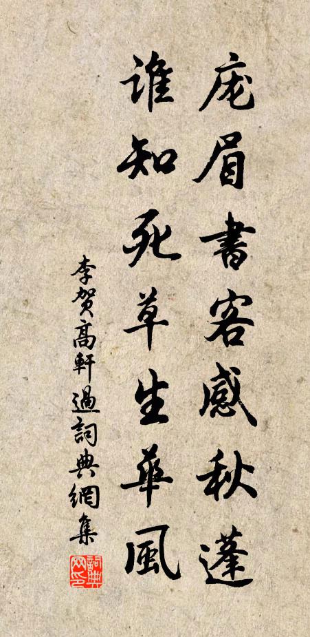 李贺庞眉书客感秋蓬，谁知死草生华风书法作品欣赏