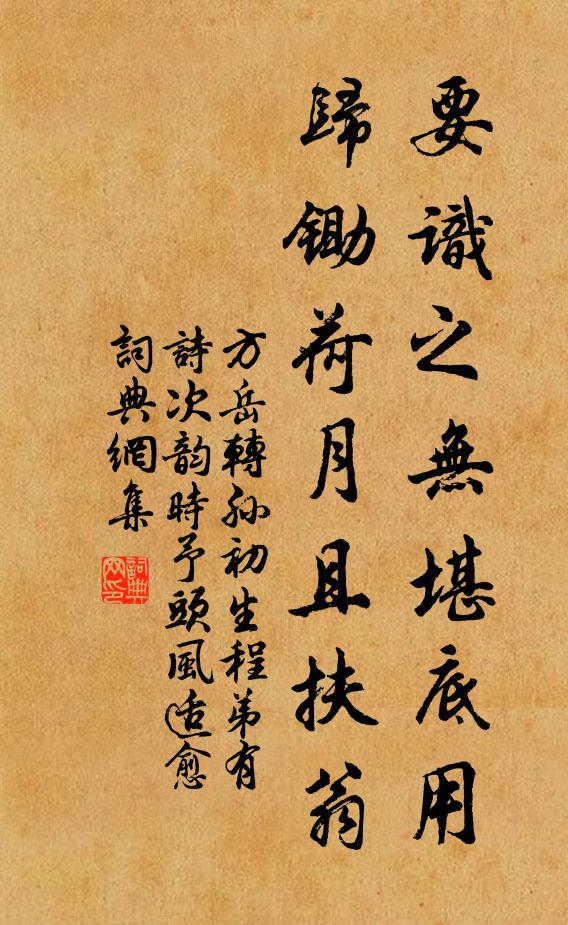 方岳要识之无堪底用，归锄荷月且扶翁书法作品欣赏