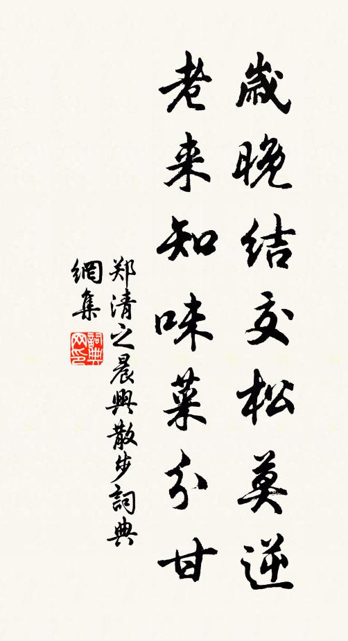 郑清之岁晚结交松莫逆，老来知味菜分甘书法作品欣赏