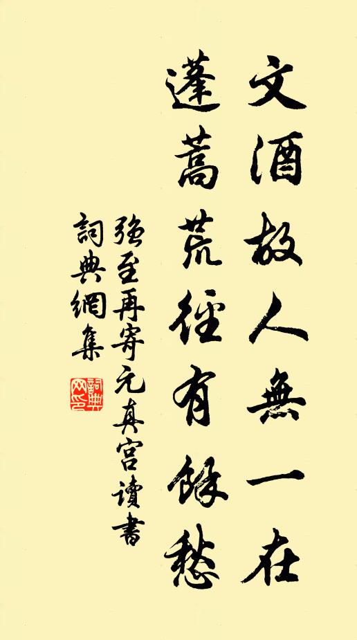 强至文酒故人无一在，蓬蒿荒径有馀愁书法作品欣赏