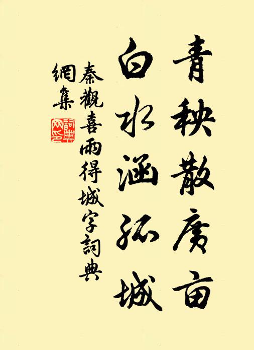 秦观青秧散广亩，白水涵孤城书法作品欣赏