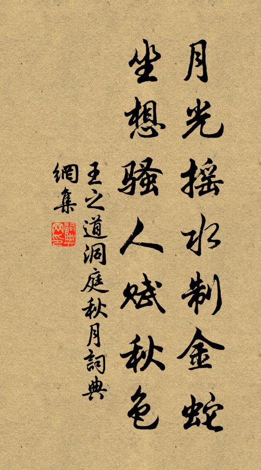 王之道月光摇水制金蛇，坐想骚人赋秋色书法作品欣赏
