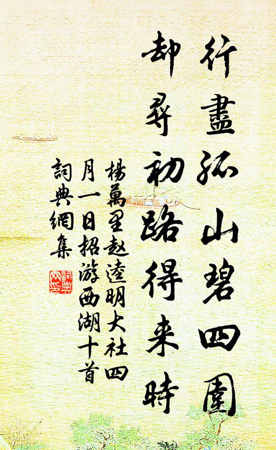杨万里行尽孤山碧四围，却寻初路得来时书法作品欣赏