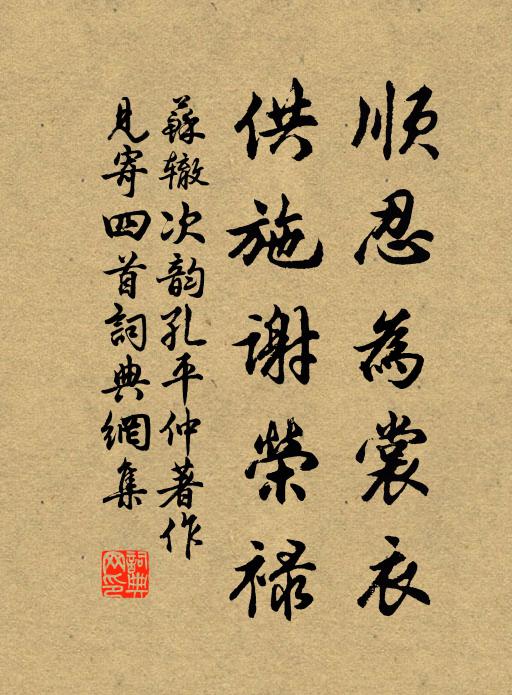 苏辙顺忍为裳衣，供施谢荣禄书法作品欣赏
